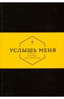 Услышь меня. Молитвы для подростков