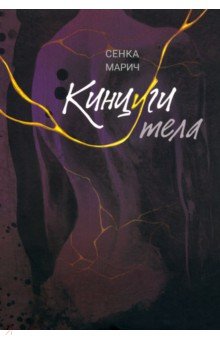 Марич Сенка: Кинцуги тела