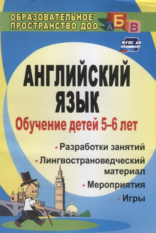Ю. Шабельникова Е.: Обучение детей 5-6 лет английскому языку. Разработки занятий, лингвострановедческий материал, мероприятия, игры