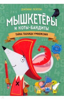 Лейтон Джонни: Мышкетеры и коты-бандиты. Тайна таблицы умножения