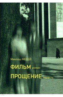 Месей Миклош: Фильм. Прощение