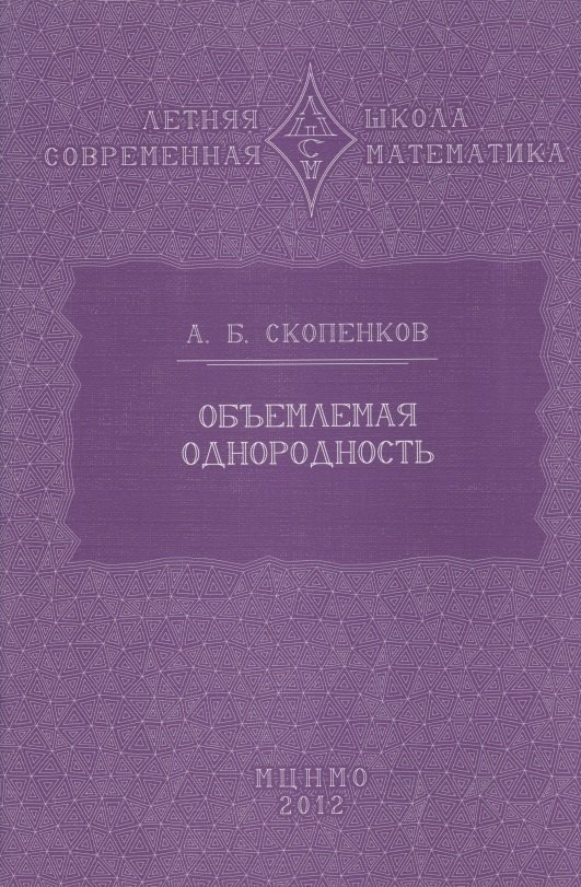 Борисович Скопенков Аркадий: Объемлемая однородность