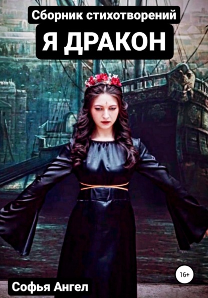 Ангел Софья: Я Дракон. Сборник стихотворений
