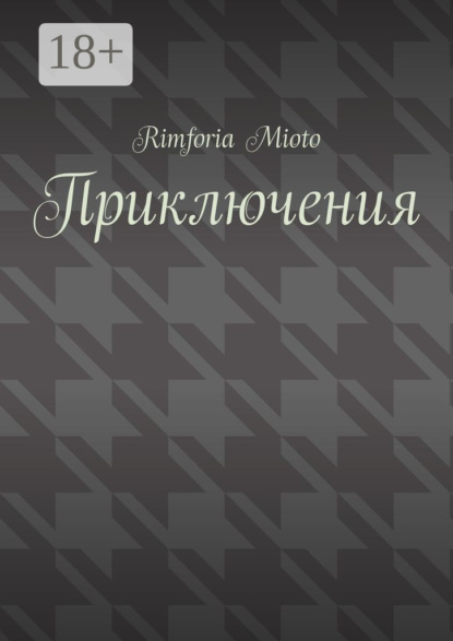 Mioto Rimforia: Приключения