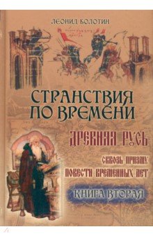 Болотин Леонид Евгеньевич: Странствия по времени. Древняя Русь сквозь призму "Повести Временных Лет". В 2-х книгах. Книга 2