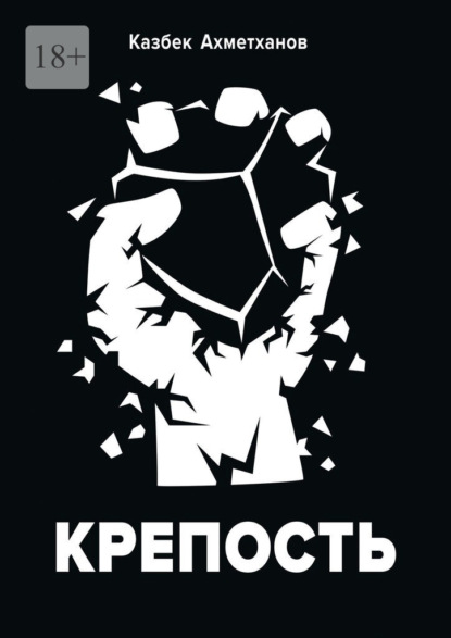 Ахметханов Казбек: Крепость