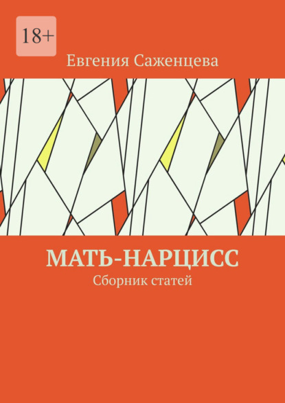 Саженцева Евгения: Мать-нарцисс. Сборник статей
