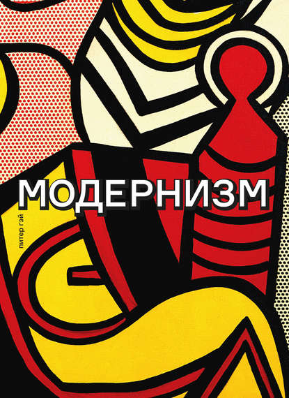 Гэй Питер: Модернизм. Соблазн ереси: от Бодлера до Беккета и далее