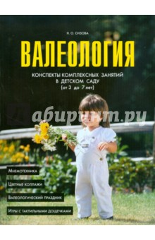 Сизова Нелля: Валеология. Конспект комплексных занятий в детском саду (от 3 до 7 лет)