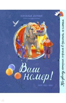 Дурова Наталия Юрьевна: Ваш номер!