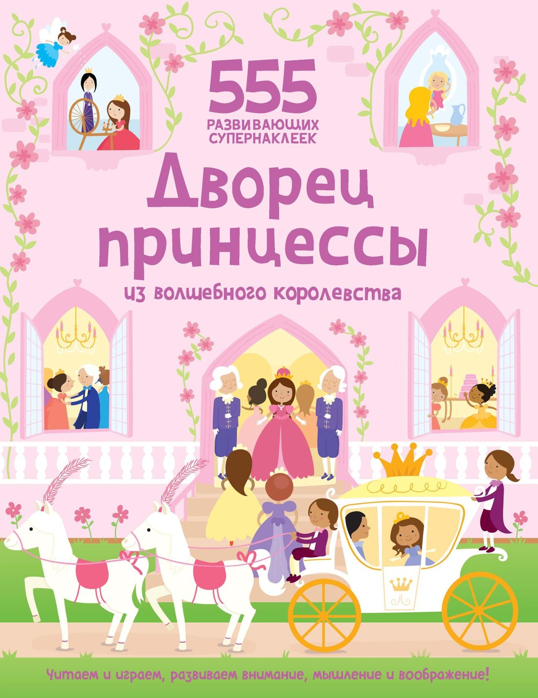 Мэйс Сьюзан: Дворец принцессы из волшебного королевства