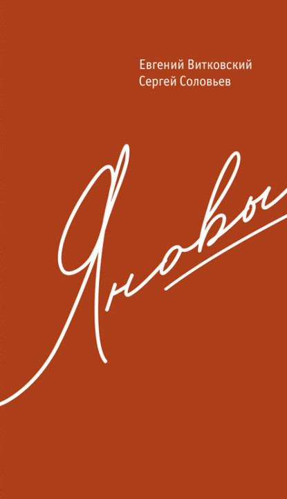 Витковский Евгений: Яновы: Штабс-капитан Янов. Племянник Янова