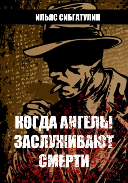 Сибгатулин Ильяс: Когда ангелы заслуживают смерти