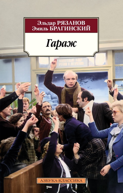 Брагинский Эмиль: Гараж