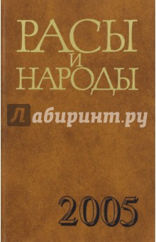 Расы и народы. Выпуск 31/2005