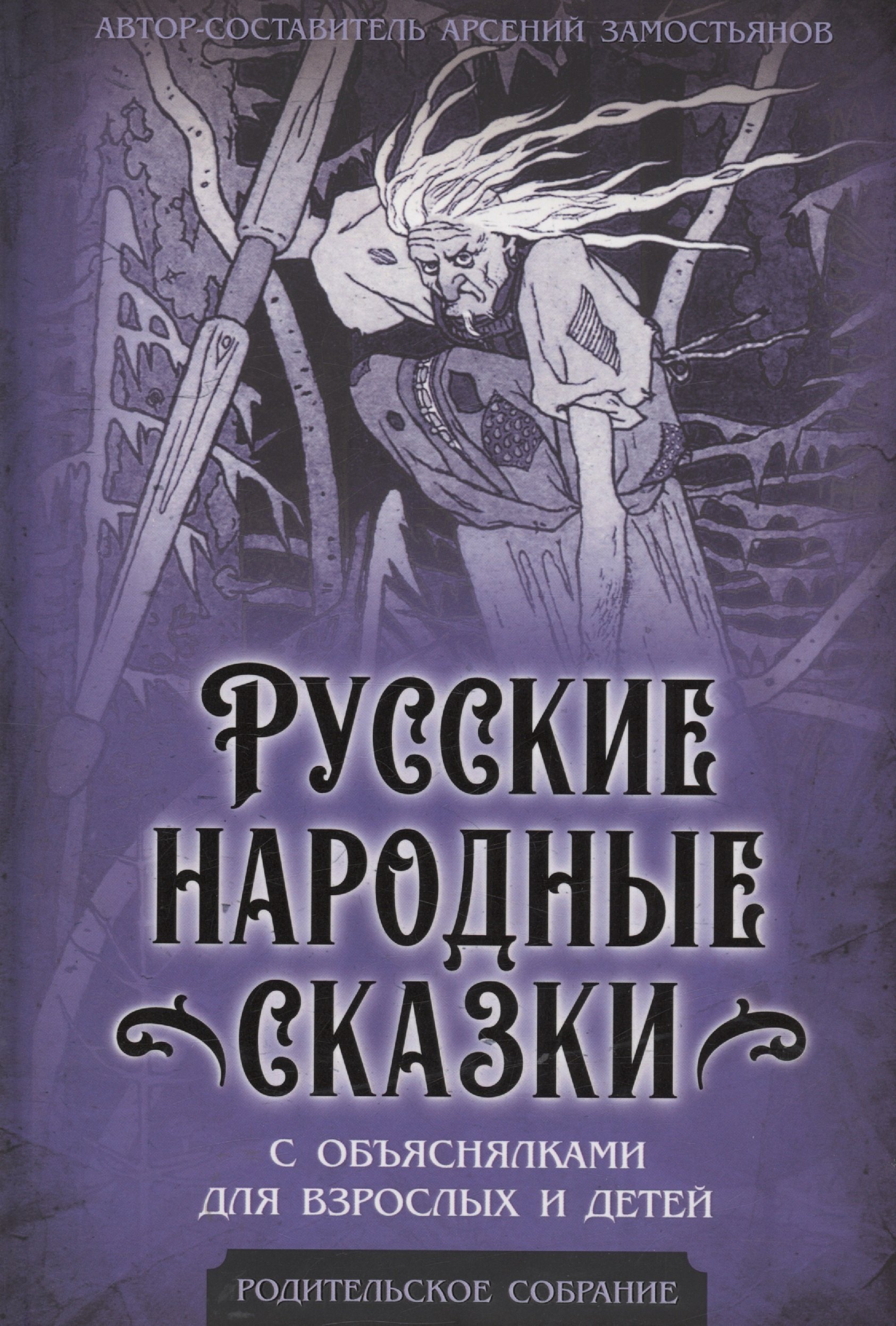 Александрович Замостьянов Арсений: Русские народные сказки с объяснялками для взрослых и детей