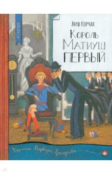 Корчак Януш: Король Матиуш Первый