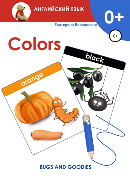 Сергеевна Екатерина Волконская: Colors. Bugs and goodies