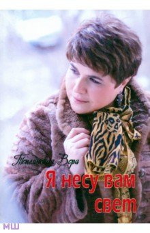 Теплинская Вера: Я несу Вам свет