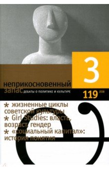 Неприкосновенный запас. 2018. № 3