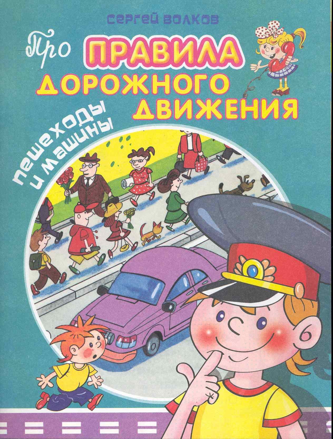 Волков Сергей: Пешеходы и машины