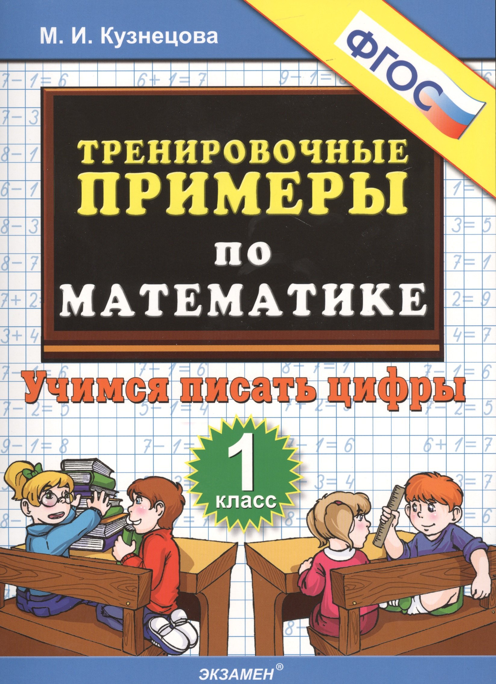 Ивановна Кузнецова Марина: Тренировочные примеры по математике. 1 класс. Учимся писать цифры. ФГОС