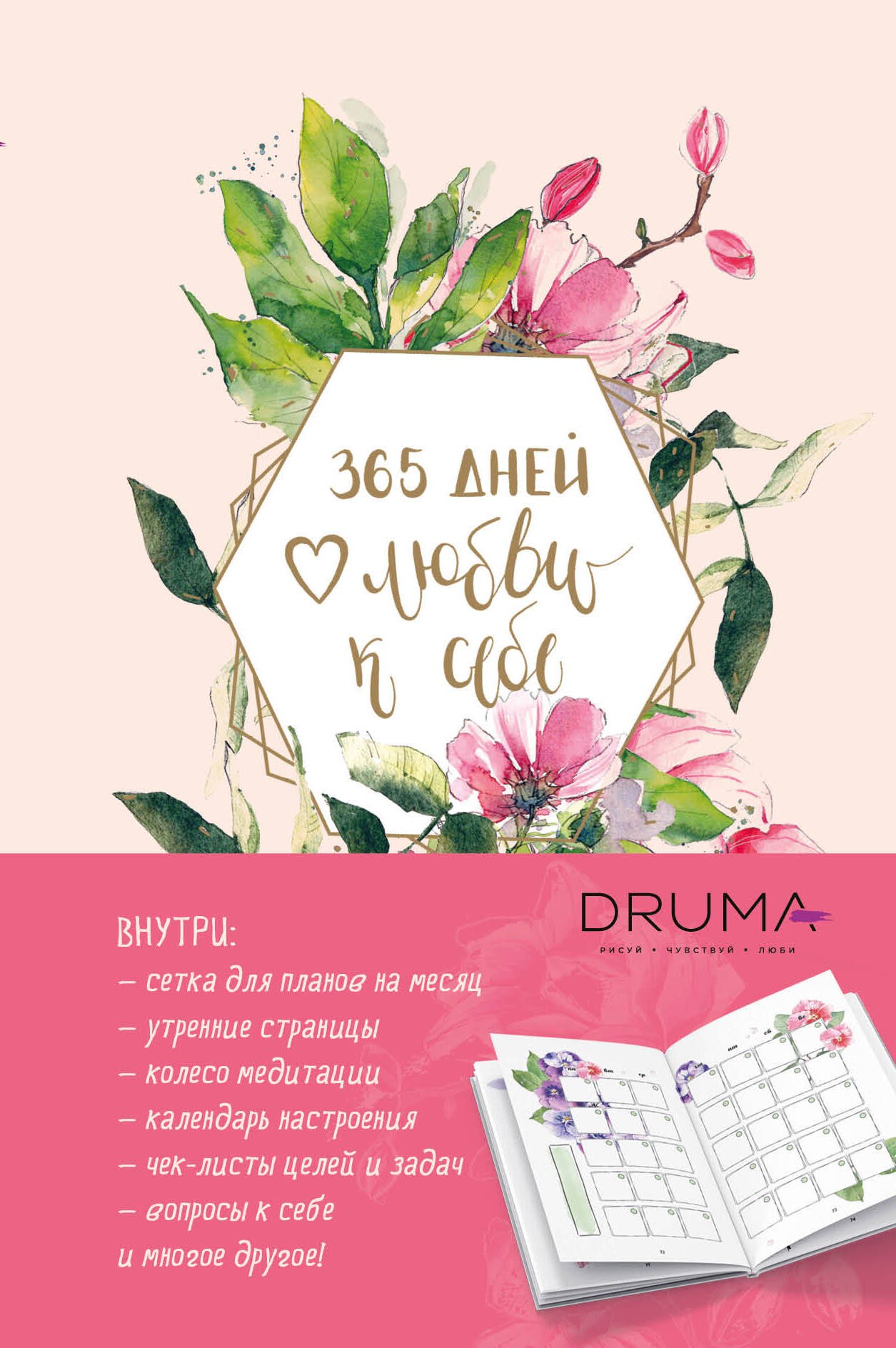 Дрюма Любовь: Ежедневник &quot;Любовь Дрюма. 365 дней любви к себе&quot;, 256 страниц