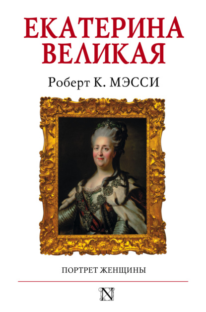 К. Роберт Мэсси: Екатерина Великая. Портрет женщины