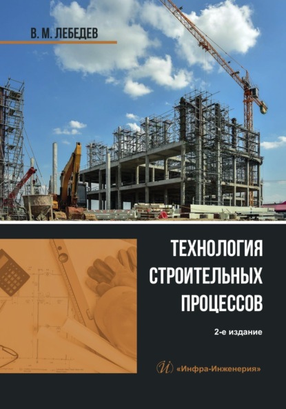 Михайлович Владимир Лебедев: Технология строительных процессов