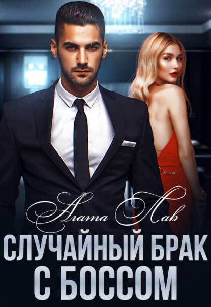 Лав Агата: Случайный брак с боссом