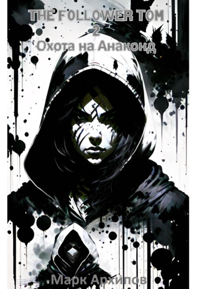 Алексеевич Марк Архипов: THE FOLLOWER TOM 2: Охота на Анаконд