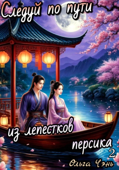 Чэнь Ольга: Следуй по пути из лепестков персика 2