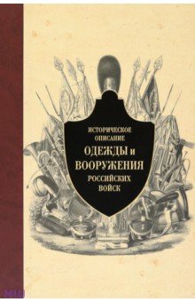 Историческое описание одежды и вооружения российских войск. Часть 12