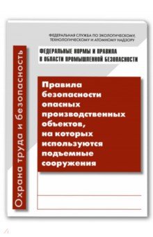 Правила безопасности опасных производственных объектов, на которых используются подъемные сооружения
