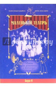 Юнисов М.В.: Маленький театръ ХIХ- начала ХХ вв. Пьесы для домашних и школьных постановок