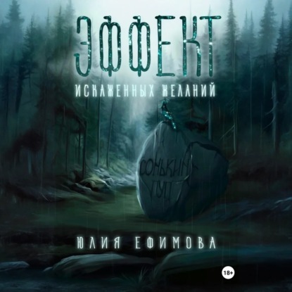 Ефимова Юлия: Эффект искаженных желаний