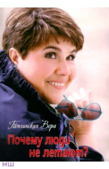 Теплинская Вера: Почему люди не летают?