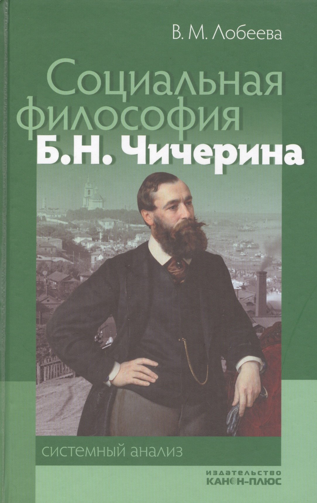 Михайловна Лобеева Вера: Социальная философия Б. Н. Чичерина: системный анализ