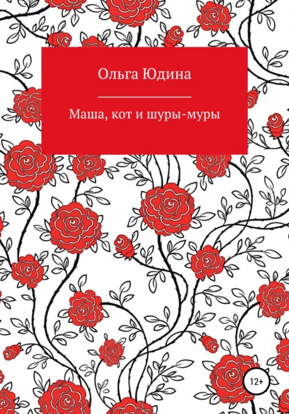 Вадимовна Ольга Юдина: Маша, кот и шуры-муры