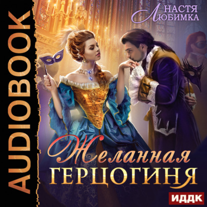 Любимка Настя: Желанная герцогиня