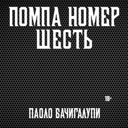 Бачигалупи Паоло: Помпа номер шесть