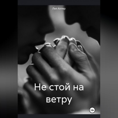 Алтер Лил: Не стой на ветру