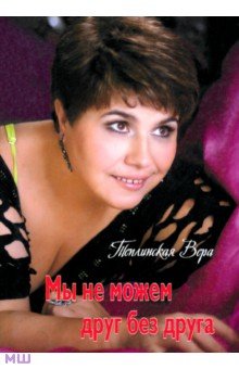 Теплинская Вера: Мы не можем друг без друга