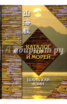 Шань Хай Цзин: Каталог гор и морей (Шань хай цзин)