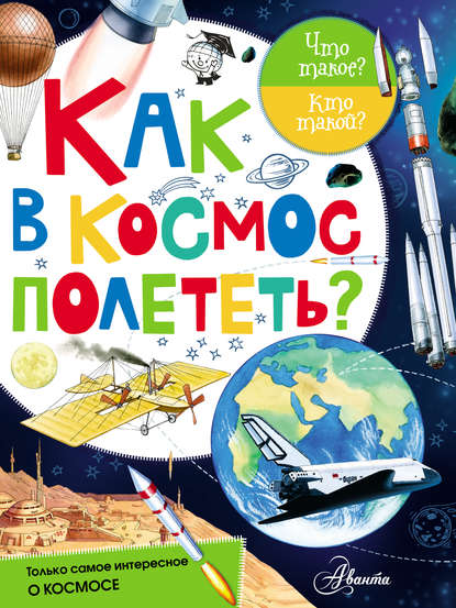 В. М. Собе-Панек: Как в космос полететь?