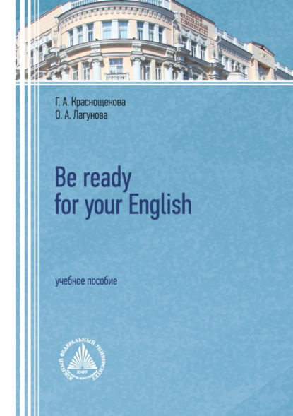 А. Г. Краснощекова: Be ready for your English. Учебное пособие