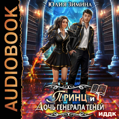 Зимина Юлия: Принц и дочь генерала теней