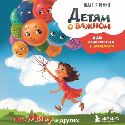 Ремиш Наталья: Детям о важном. Про Миру и других. Как подружиться с эмоциями