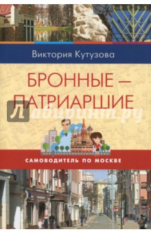 Кутузова Виктория Милорадовна: Самоводитель по Москве. Маршрут: Бронные - Патриаршие