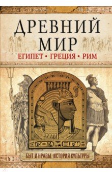 Древний мир